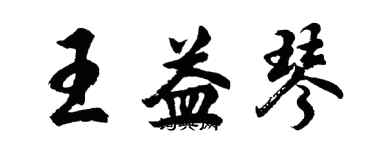 胡問遂王益琴行書個性簽名怎么寫