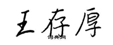 王正良王存厚行書個性簽名怎么寫