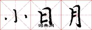周炳元小日月楷書怎么寫