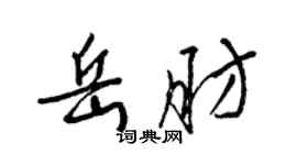 梁錦英岳肪草書個性簽名怎么寫