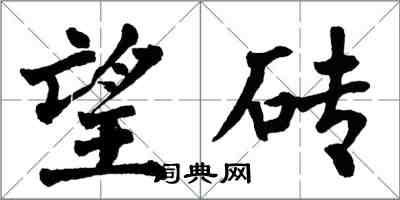 翁闓運望磚楷書怎么寫