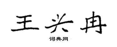 袁強王興冉楷書個性簽名怎么寫