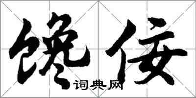 胡問遂饞佞行書怎么寫