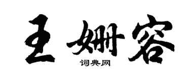 胡問遂王姍容行書個性簽名怎么寫
