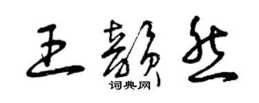 曾慶福王韻然草書個性簽名怎么寫