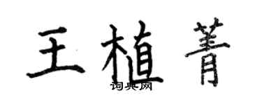 何伯昌王植菁楷書個性簽名怎么寫