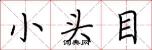 荊霄鵬小頭目楷書怎么寫