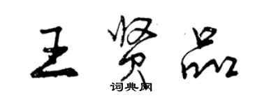 曾慶福王賢品行書個性簽名怎么寫