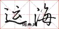 駱恆光運海行書怎么寫