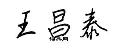 王正良王昌泰行書個性簽名怎么寫