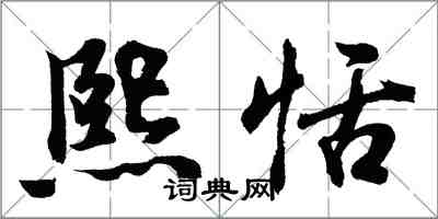 胡問遂熙恬行書怎么寫