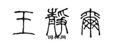 陳聲遠王靜爾篆書個性簽名怎么寫