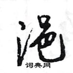 王旻寫的硬筆行書浥