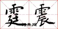 周炳元霆震楷書怎么寫