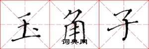 黃華生玉角子楷書怎么寫