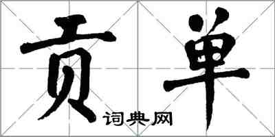 翁闓運貢單楷書怎么寫