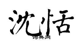 翁闓運沈恬楷書個性簽名怎么寫