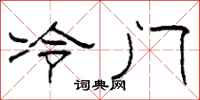 柯春海冷門隸書怎么寫