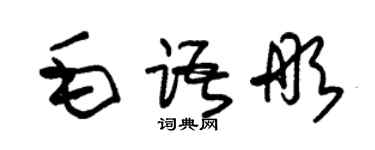 朱錫榮毛語彤草書個性簽名怎么寫
