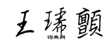 王正良王琥顫行書個性簽名怎么寫