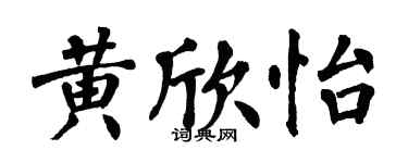 翁闓運黃欣怡楷書個性簽名怎么寫