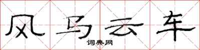 范連陞風馬雲車隸書怎么寫