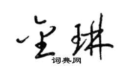 梁錦英金琳草書個性簽名怎么寫