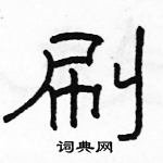 駱恆光寫的硬筆隸書刷