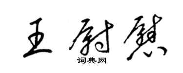 梁錦英王尉慰草書個性簽名怎么寫