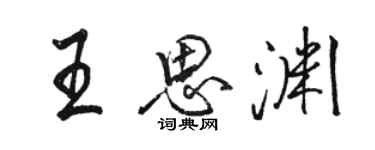 駱恆光王思淵行書個性簽名怎么寫