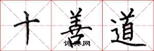 何伯昌十善道楷書怎么寫