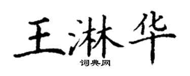 丁謙王淋華楷書個性簽名怎么寫