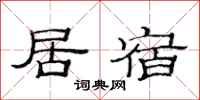 范連陞居宿隸書怎么寫