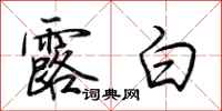 荊霄鵬露白行書怎么寫