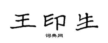 袁強王印生楷書個性簽名怎么寫