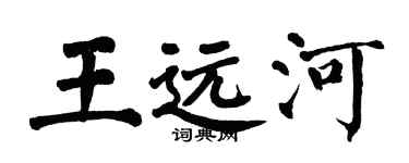 翁闓運王遠河楷書個性簽名怎么寫