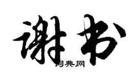 胡問遂謝書行書個性簽名怎么寫