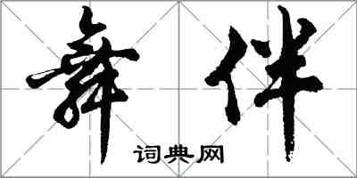 胡問遂舞伴行書怎么寫