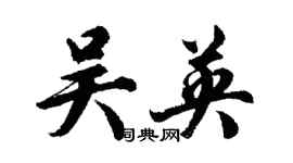 胡問遂吳英行書個性簽名怎么寫