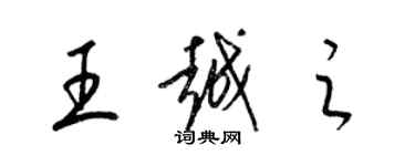 梁錦英王越之草書個性簽名怎么寫