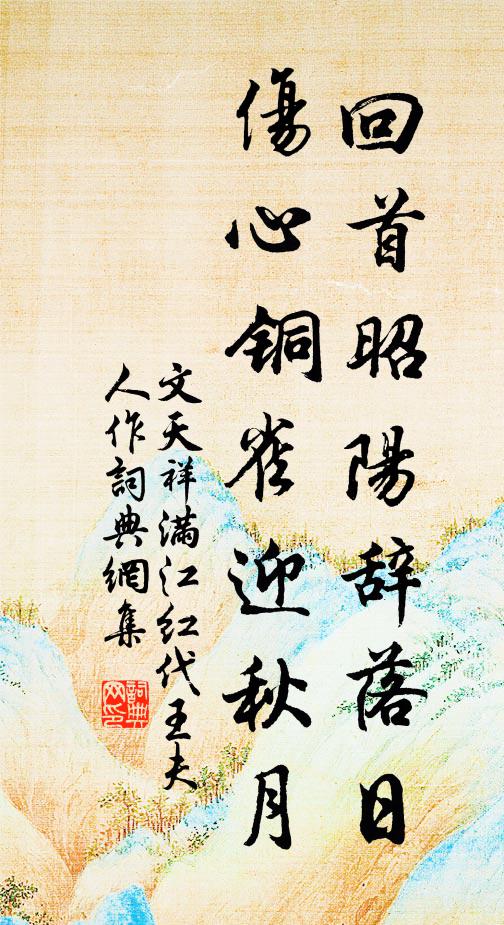 文天祥回首昭陽辭落日,傷心銅雀迎秋月書法作品欣賞