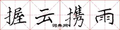 侯登峰握雲攜雨楷書怎么寫
