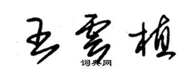 朱錫榮王雲植草書個性簽名怎么寫