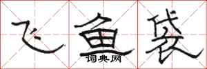 駱恆光飛魚袋隸書怎么寫