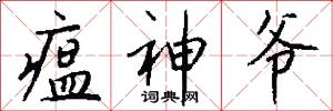 瘟君的意思_瘟君的解釋_國語詞典