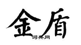 翁闓運金盾楷書個性簽名怎么寫