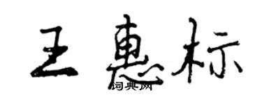 曾慶福王惠標行書個性簽名怎么寫