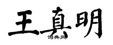 翁闓運王真明楷書個性簽名怎么寫