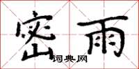 周炳元密雨楷書怎么寫