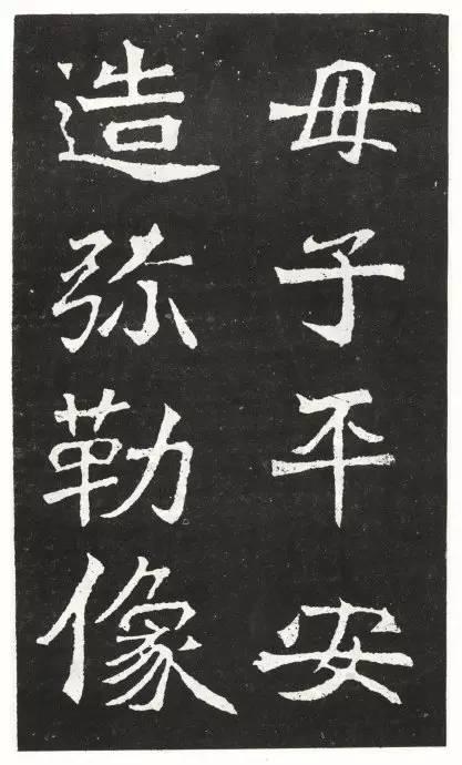 魏碑《王元祥造像》